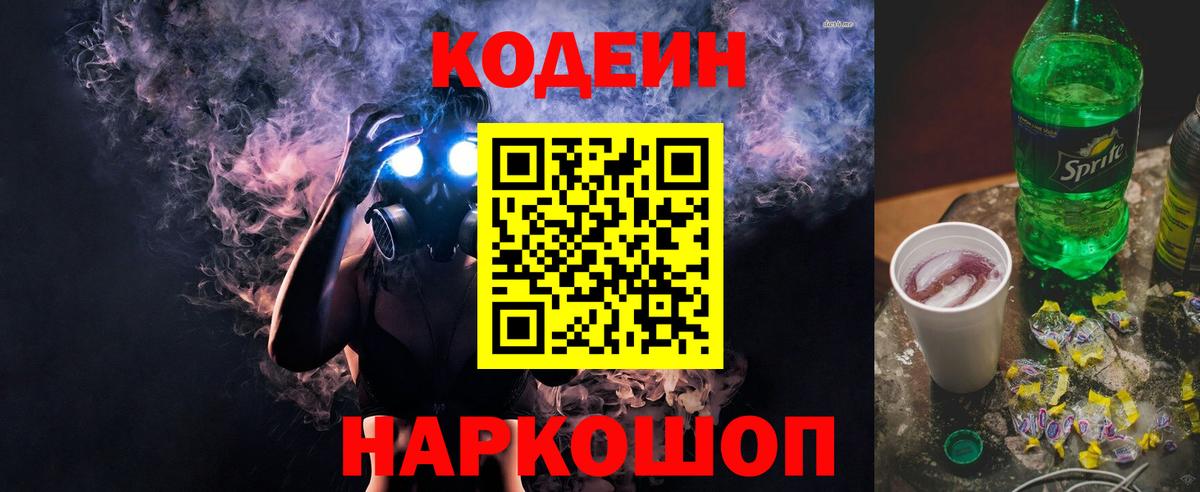 Кинешма  Кодеин напиток Lean (лин)  Вход с VPN 